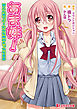 あま妹！ 甘えん坊でぐーたらな妹のえっちな誘惑