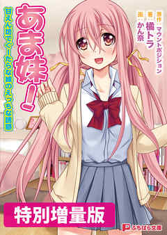 あま妹！ 甘えん坊でぐーたらな妹のえっちな誘惑【電子書籍限定特別増量版】