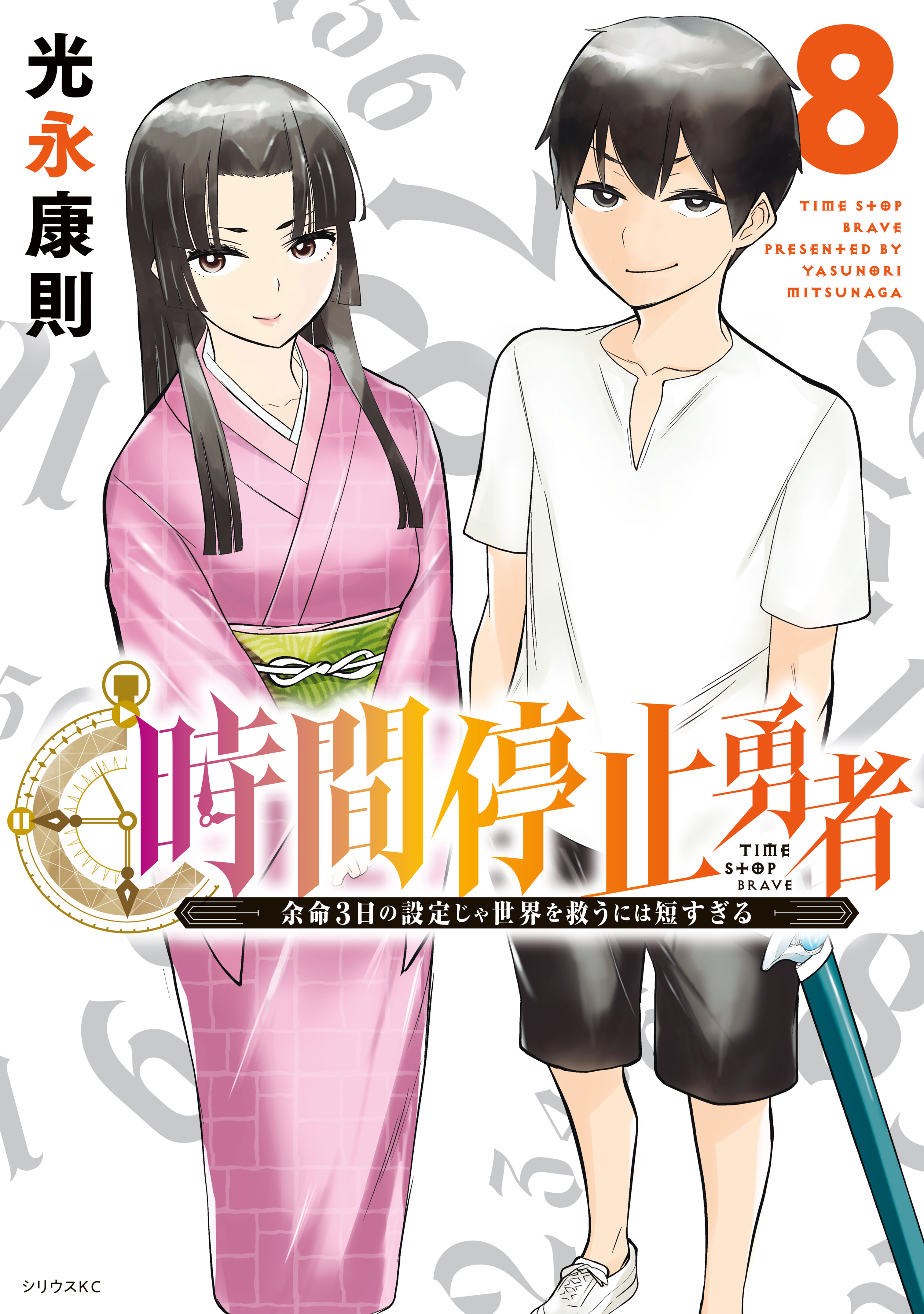 時間停止勇者（８） - 光永康則 - 漫画・無料試し読みなら、電子書籍