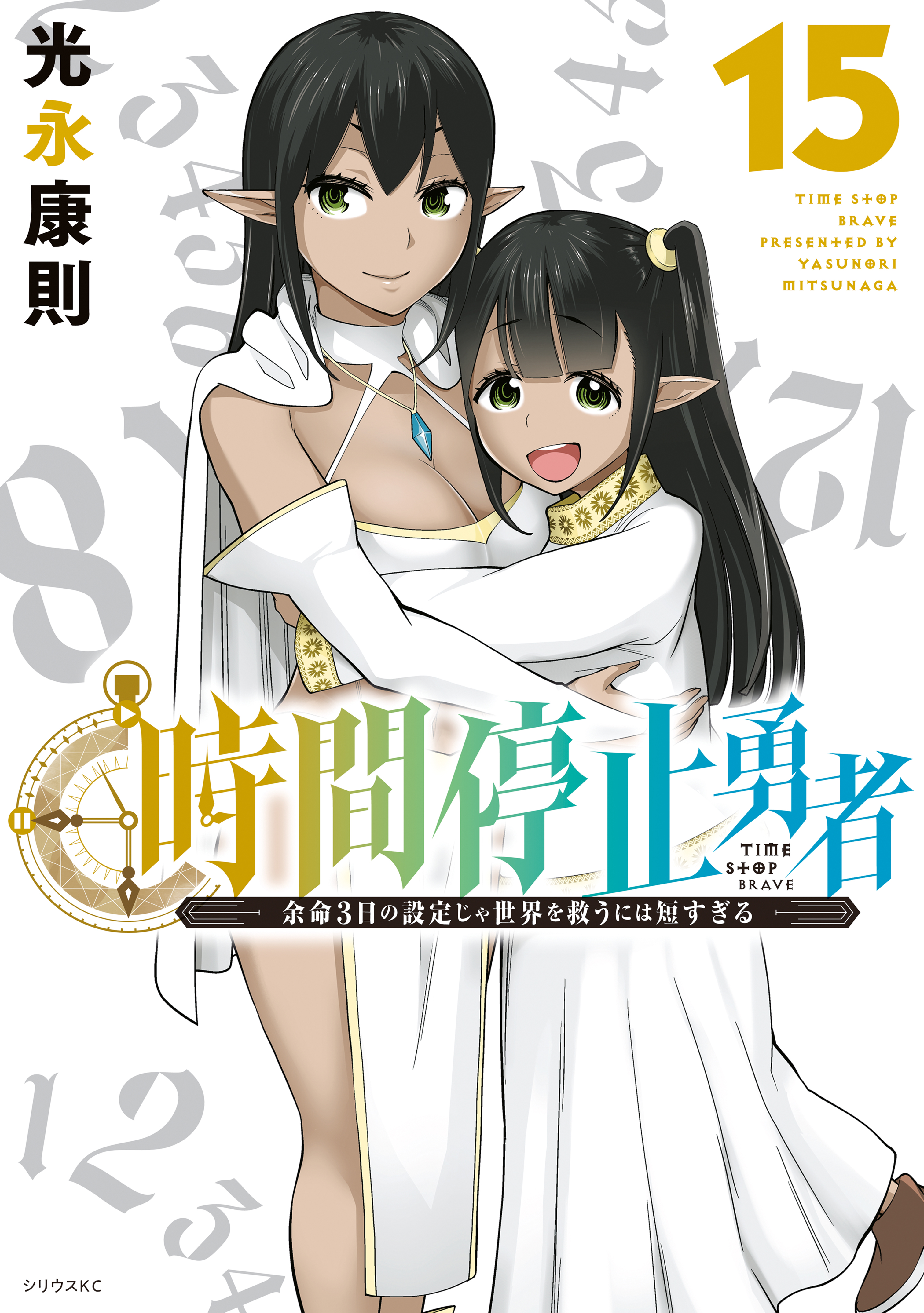 時間停止勇者（15） - 光永康則 - 少年マンガ・無料試し読み