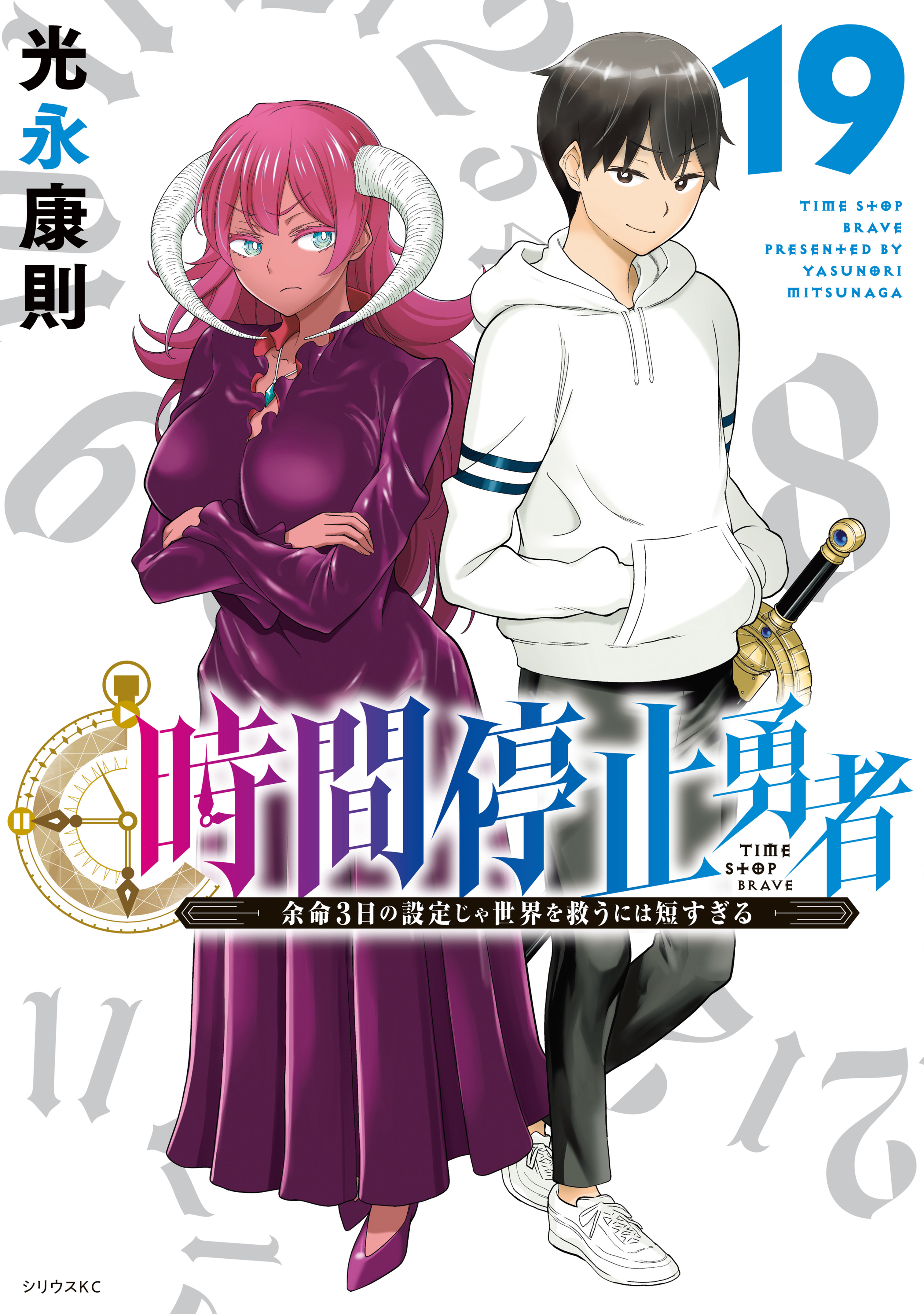 時間停止勇者 1～19巻 最新刊まで 光永康則 シリウスKC 時間停止勇者（19）（最新刊） - 光永康則 - 少年マンガ・無料