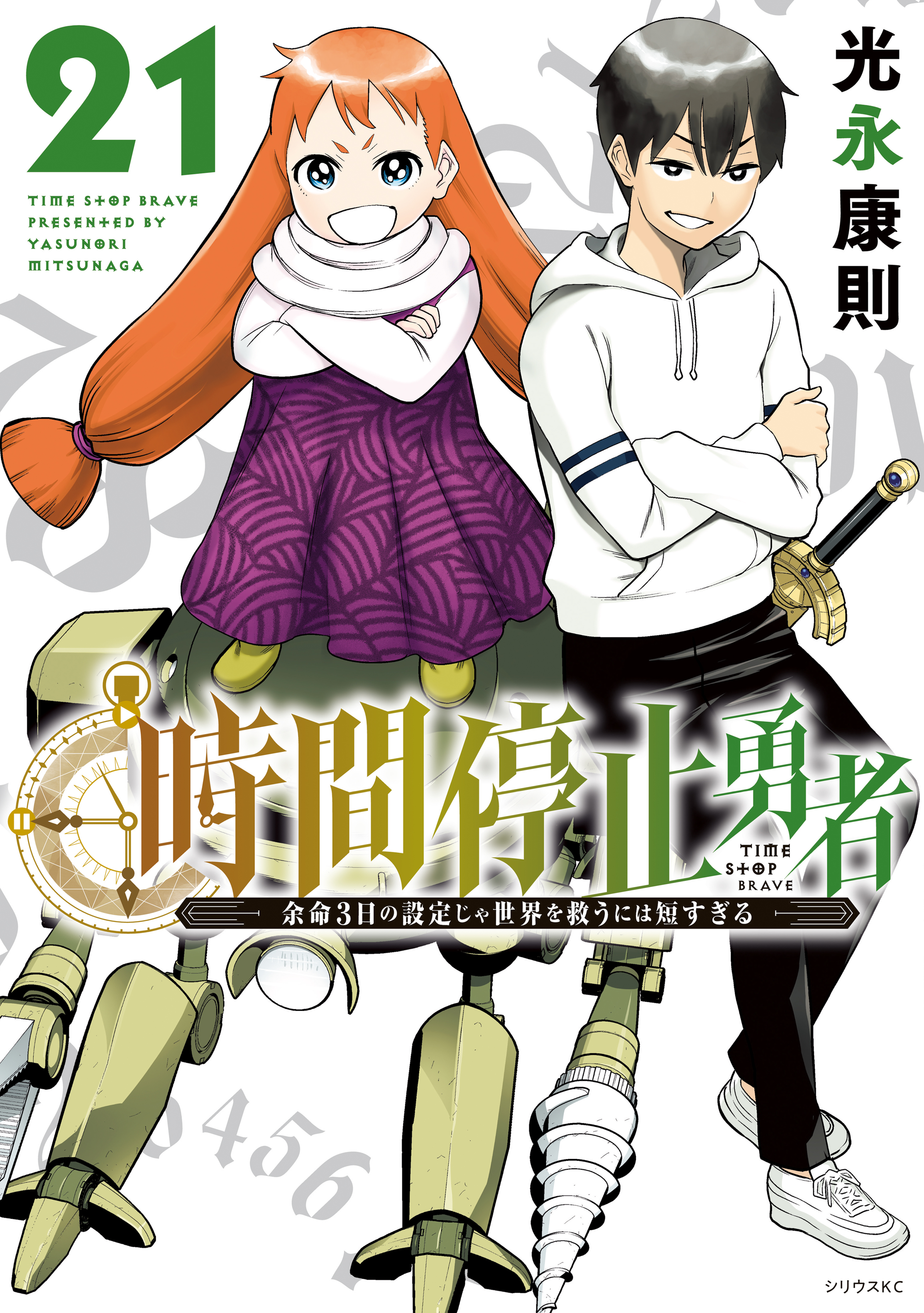時間停止勇者 1～21巻 最新刊まで 光永康則 シリウスKC 時間停止勇者（21）（最新刊） - 光永康則 - 電子書籍・無料漫画なら