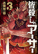 皆殺しのアーサー（３）