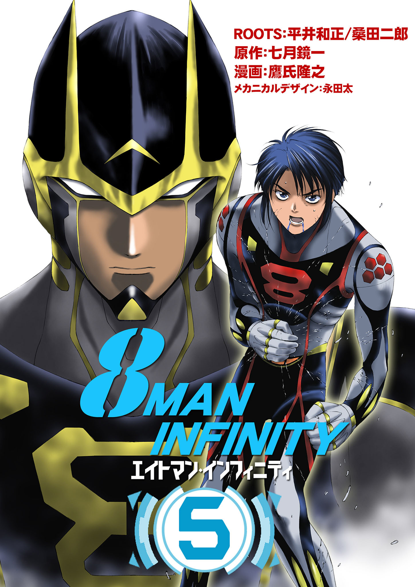 ８マン 完全版 全５巻 桑田次郎 平井和正 エイトマン - 全巻セット