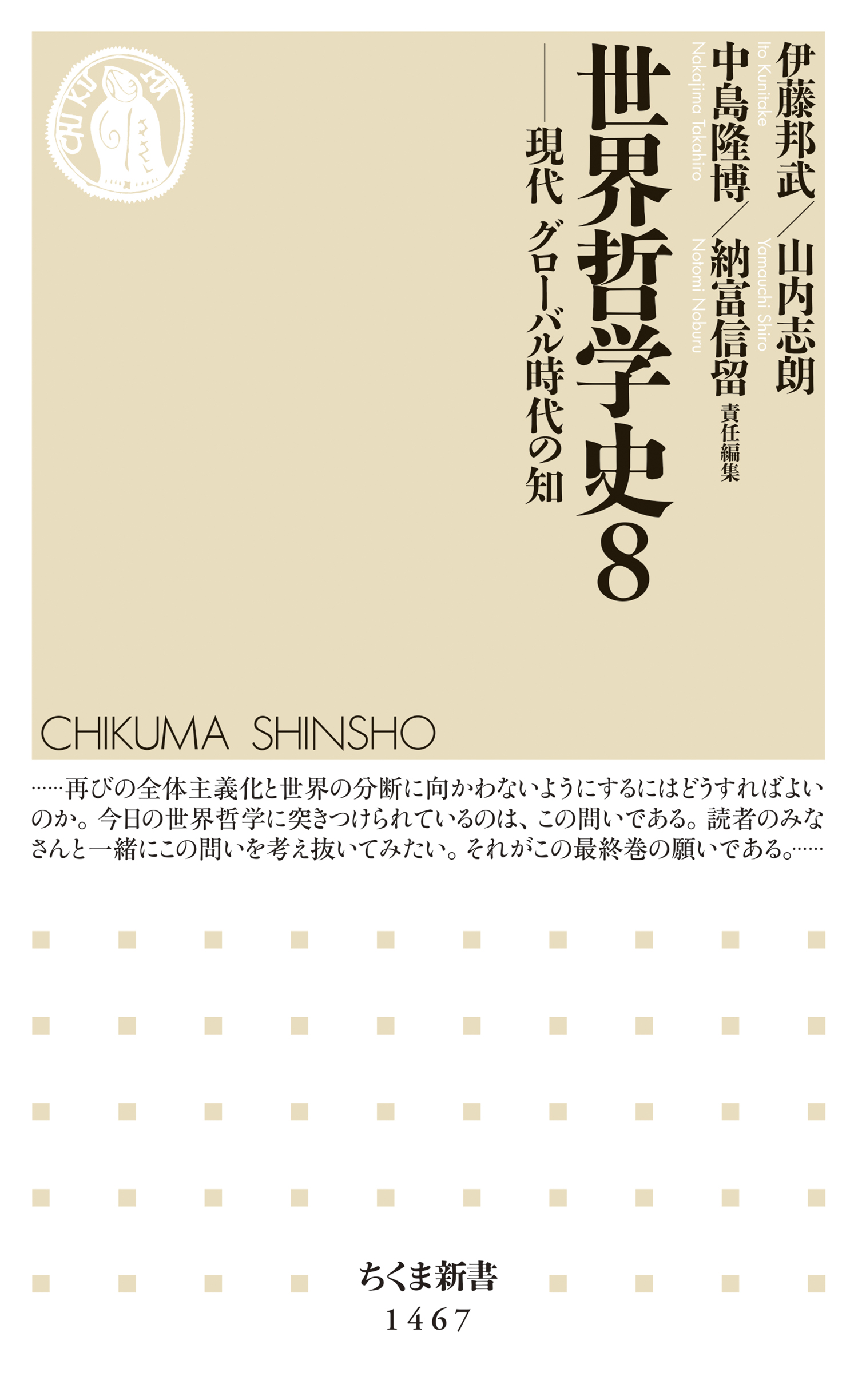 世界哲学史８ ──現代 グローバル時代の知 - 伊藤邦武/山内志朗