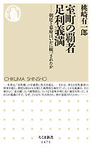 室町の覇者　足利義満　──朝廷と幕府はいかに統一されたか