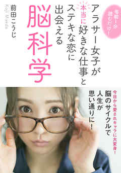 毎朝１分読むだけ！アラサー女子が本当に好きな仕事とステキな恋に出会える脳科学。10分で読めるシリーズ