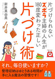 片づけられないズボラ主婦の人生が180度変わった正しい片づけ術。