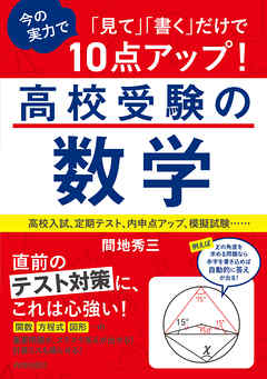 見て 書く だけで今の実力で10点アップ 高校受験の数学 間地秀三 漫画 無料試し読みなら 電子書籍ストア ブックライブ