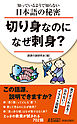 知っているようで知らない日本語の秘密　切り身なのになぜ刺身？