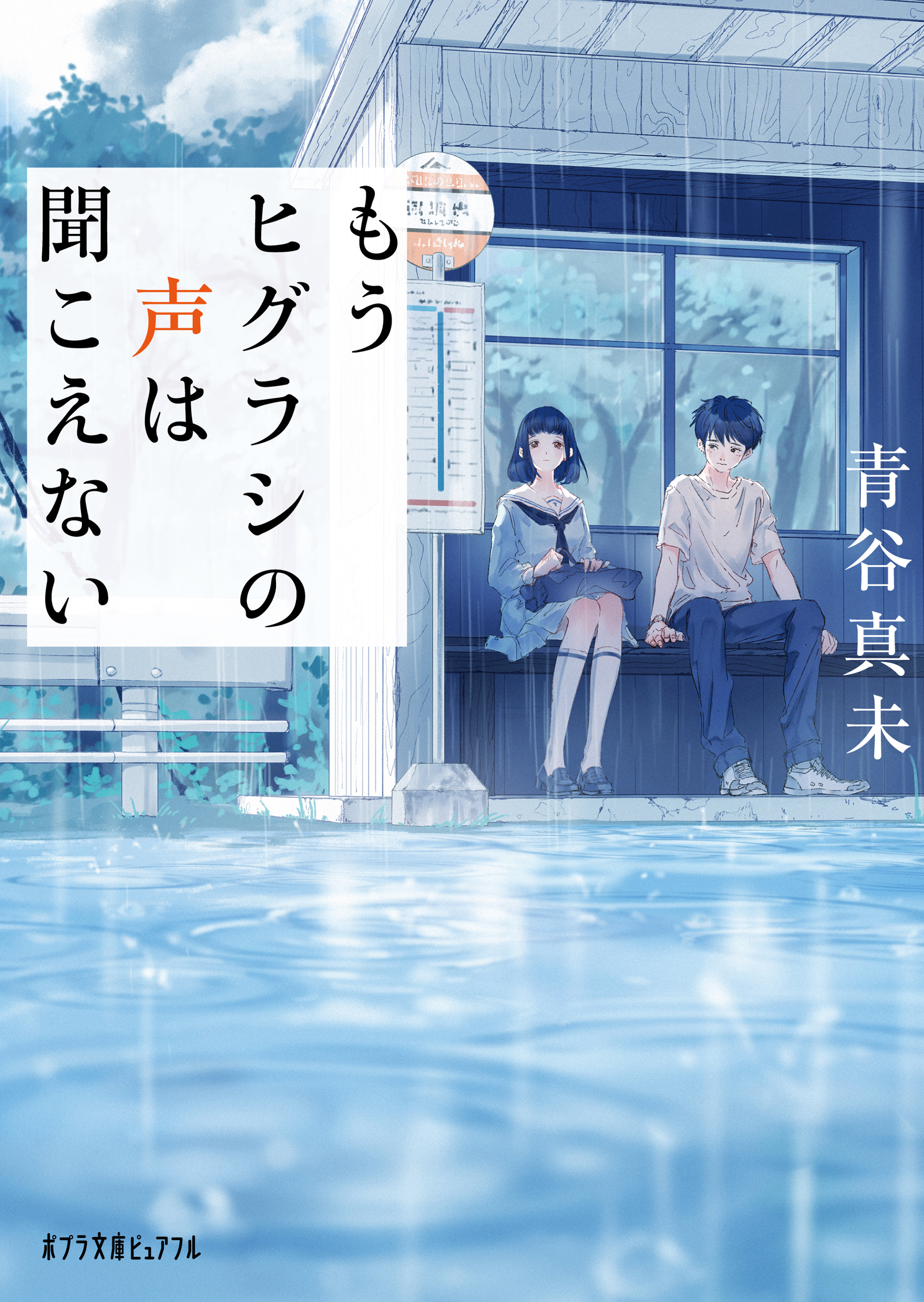 もうヒグラシの声は聞こえない 漫画 無料試し読みなら 電子書籍ストア ブックライブ