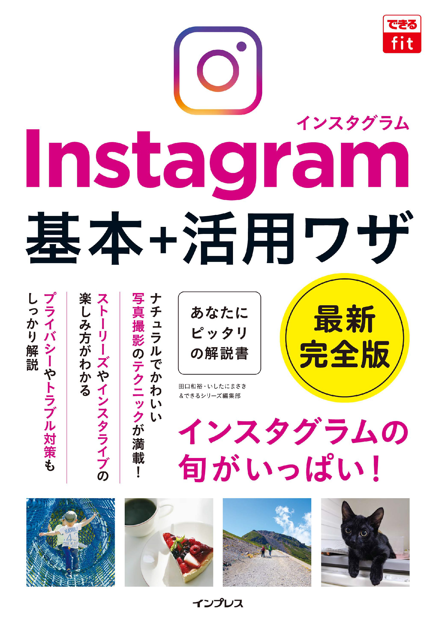 できるfit Instagram インスタグラム 基本＋活用ワザ - 田口和裕/いしたにまさき -  ビジネス・実用書・無料試し読みなら、電子書籍・コミックストア ブックライブ