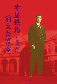 赤星鉄馬　消えた富豪
