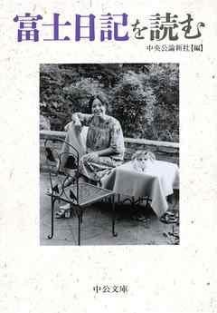 富士日記を読む