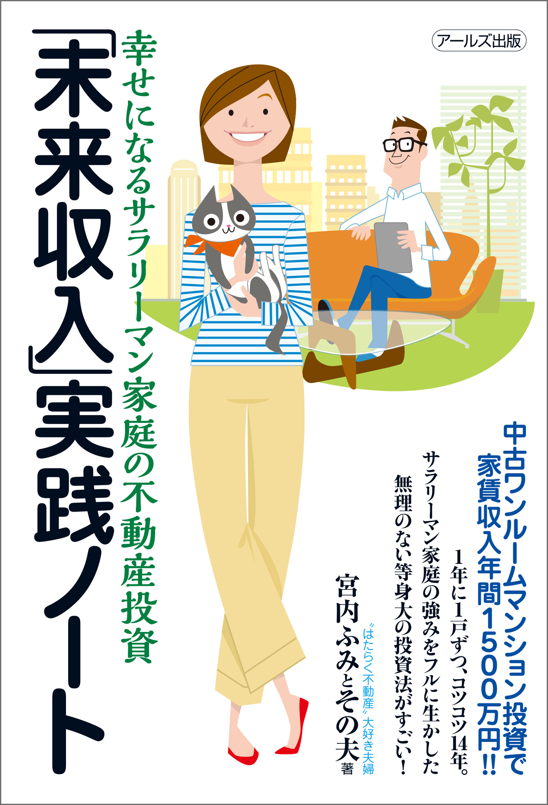 未来収入」実践ノート 幸せになるサラリーマン家庭の不動産投資 - 宮内