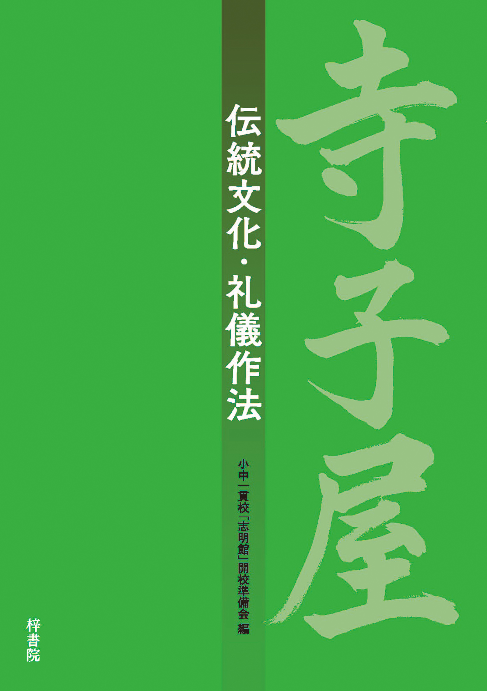 寺子屋 伝統文化 礼儀作法 漫画 無料試し読みなら 電子書籍ストア ブックライブ