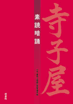 寺子屋　素読暗誦