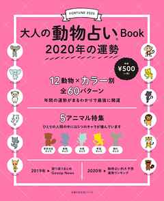 大人の動物占いＢｏｏｋ　２０２０年の運勢