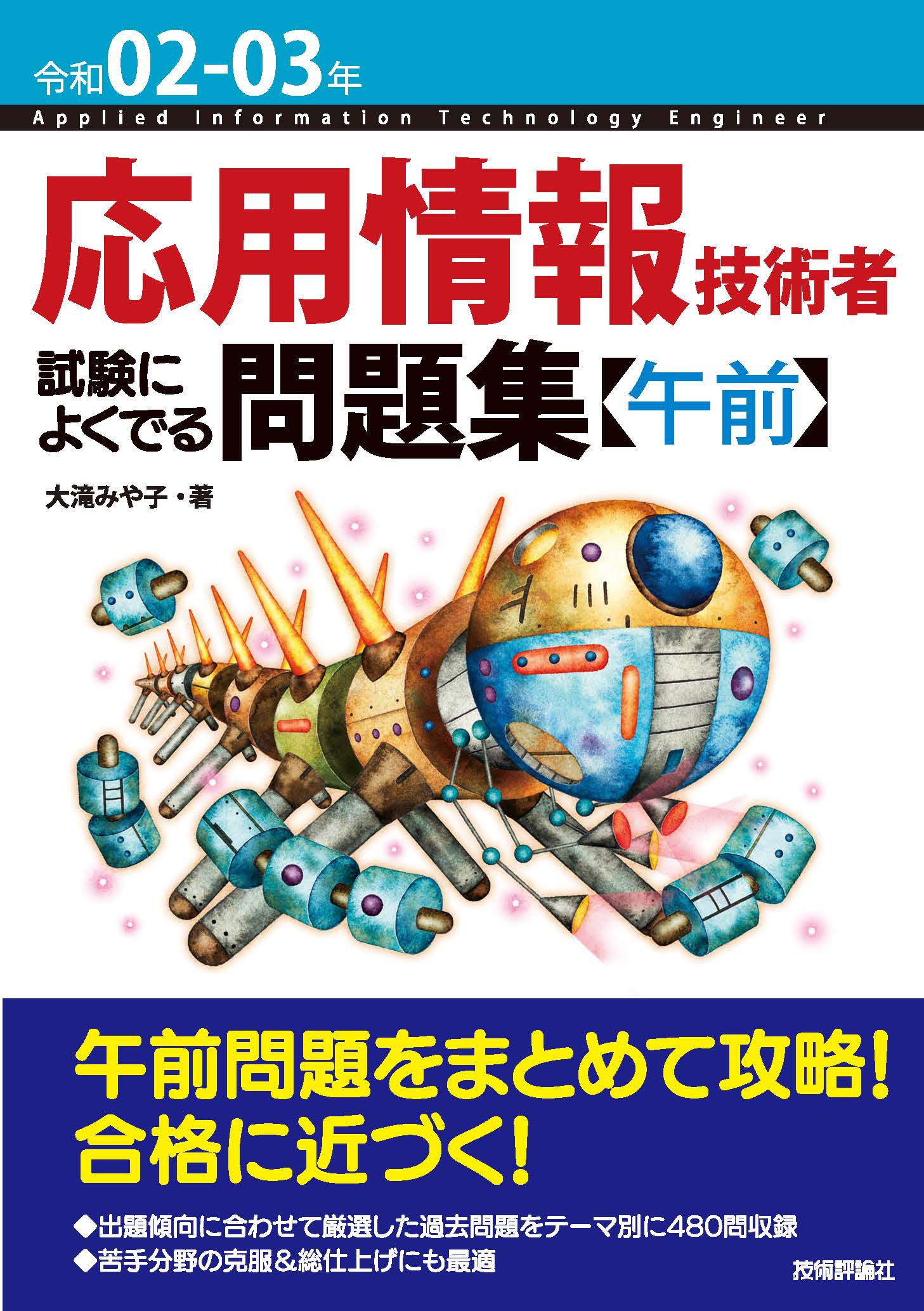 令和02-03年 応用情報技術者 試験によくでる問題集【午前】 - 大滝