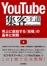 YouTube 集客の王道 ～売上に直結する「投稿」の基本と実践