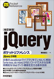 ［改訂新版］jQueryポケットリファレンス