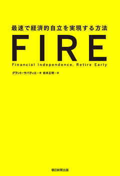 FIRE　最速で経済的自立を実現する方法