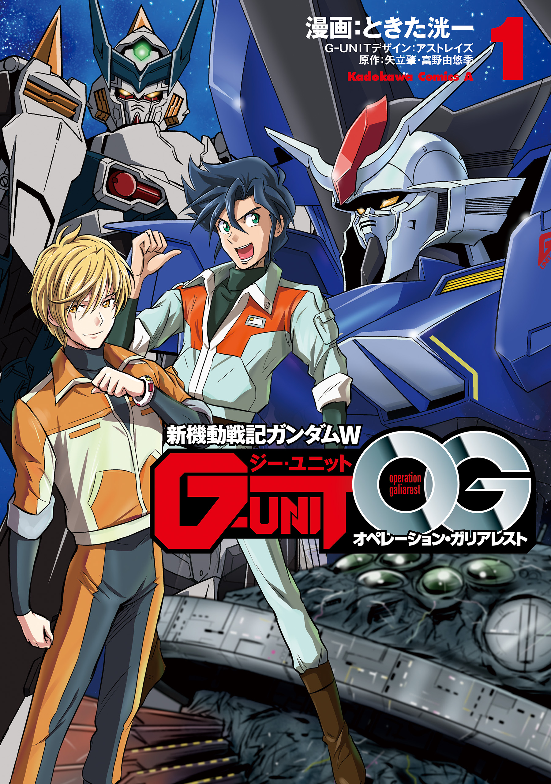 新機動戦記ガンダムＷ G-UNIT オペレーション・ガリアレスト（１） - ときた洸一/矢立肇・富野由悠季 -  少年マンガ・無料試し読みなら、電子書籍・コミックストア ブックライブ