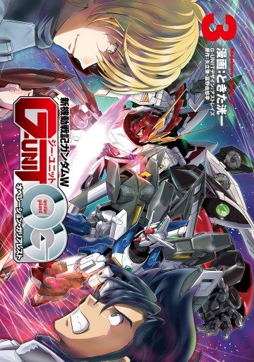 新機動戦記ガンダムｗ G Unit オペレーション ガリアレスト ３ 漫画 無料試し読みなら 電子書籍ストア ブックライブ