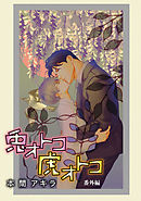 兎オトコ虎オトコ［ばら売り］番外編2