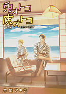 兎オトコ虎オトコ［ばら売り］番外編3