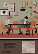 兎オトコ虎オトコ［ばら売り］番外編5