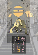 兎オトコ虎オトコ［ばら売り］番外編6