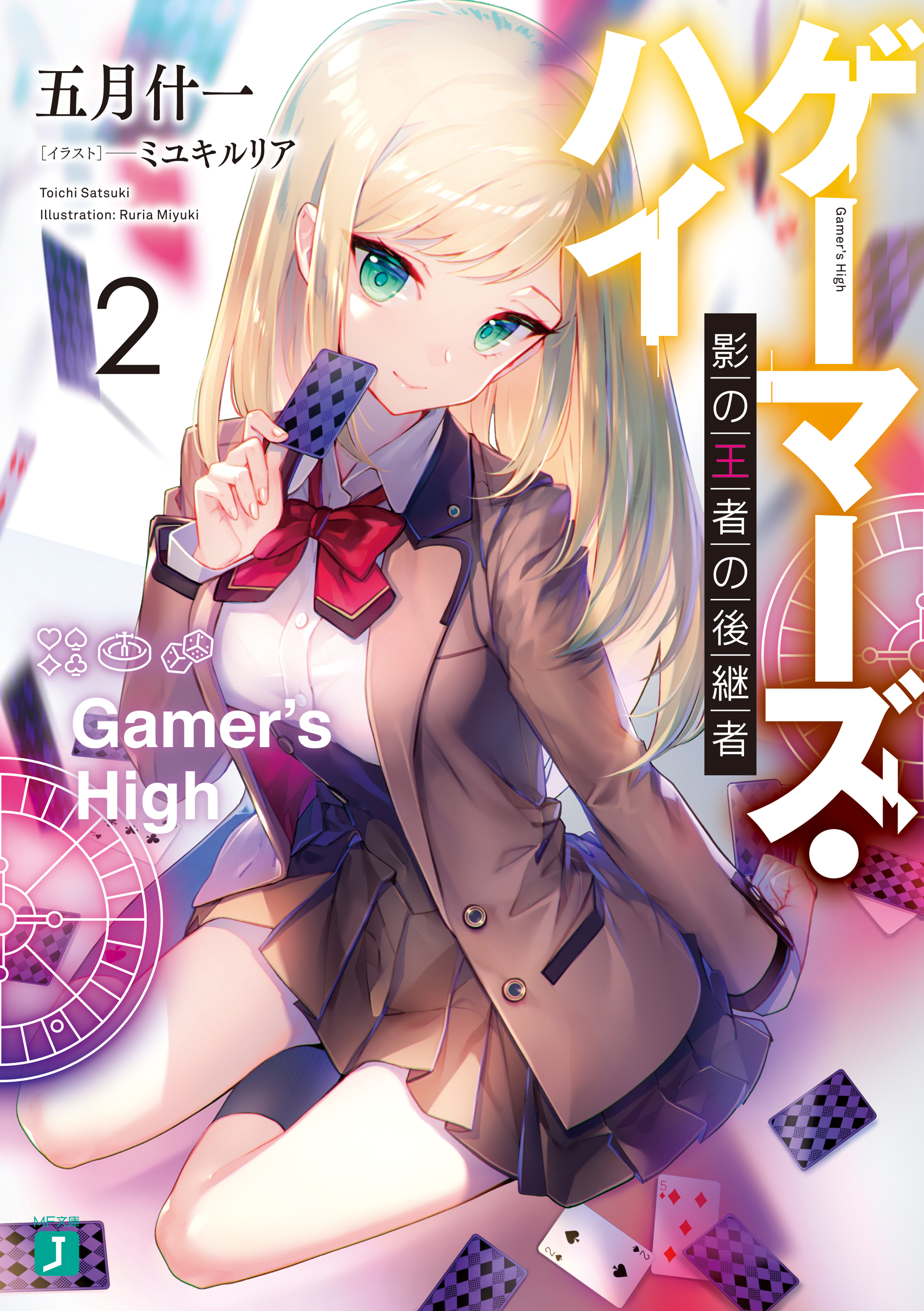 ゲーマーズ・ハイ２ 影の王者の後継者【電子特典付き】（最新刊） - 五