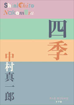 P+D BOOKS　四季