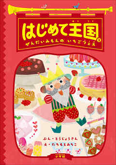 はじめて王国 ２ ～ぜんだいみもんの　いちごフェス～