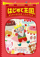 はじめて王国 ２ ～ぜんだいみもんの　いちごフェス～
