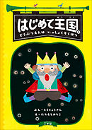 はじめて王国 ３ ～どうぶつえんは　いっしょくそくはつ～