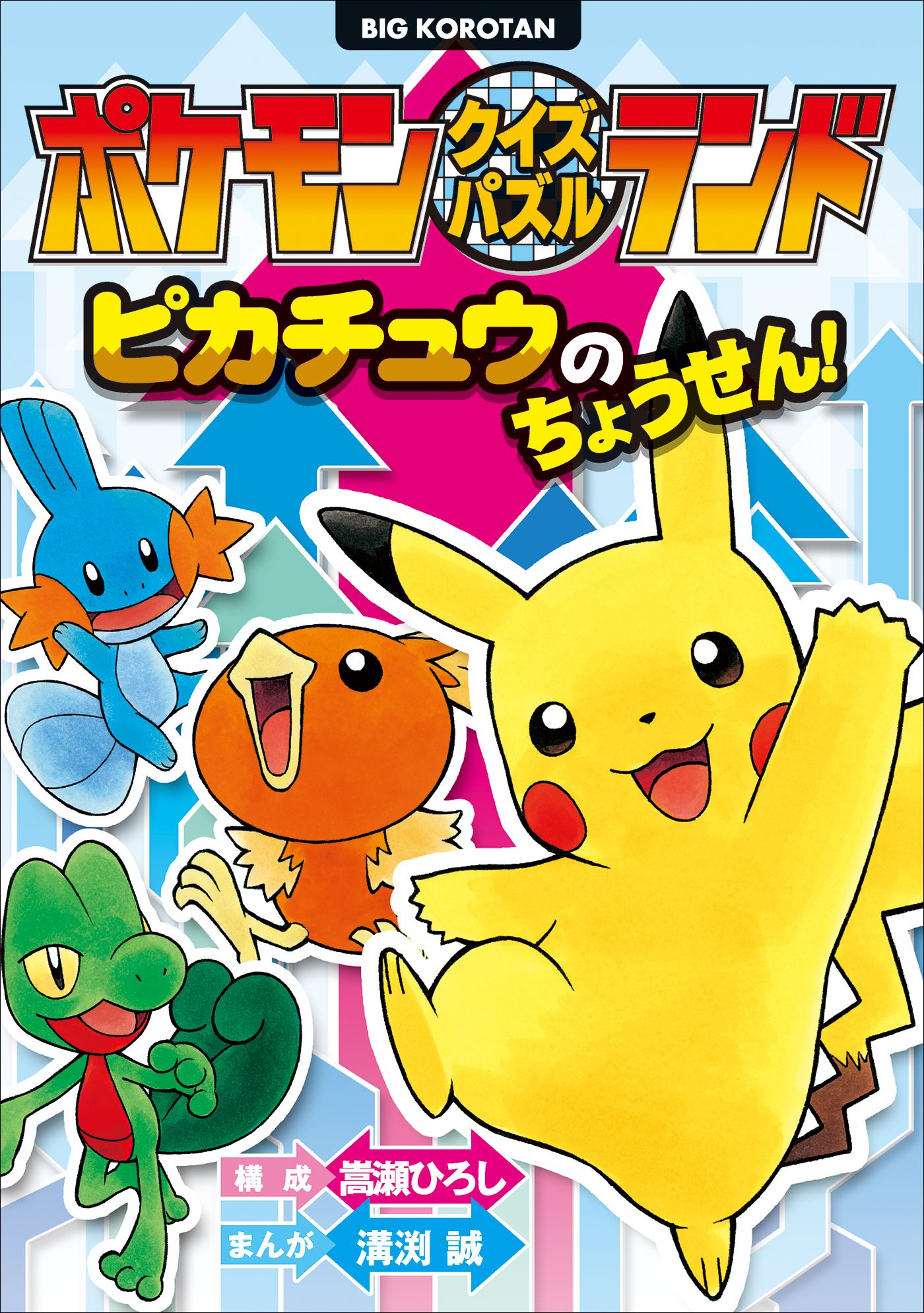 ポケモンクイズパズルランド ピカチュウのちょうせん 嵩瀬ひろし 溝渕誠 漫画 無料試し読みなら 電子書籍ストア ブックライブ