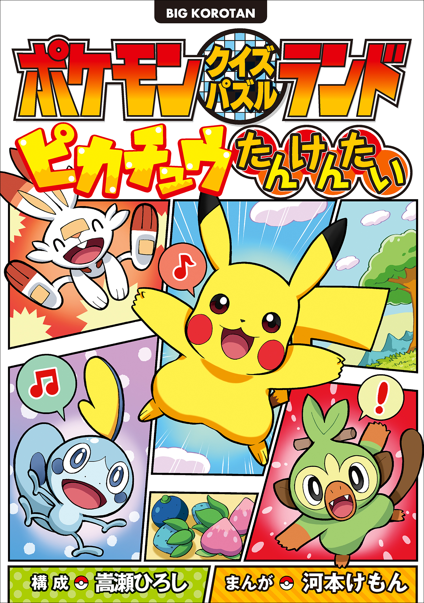 ポケモンクイズパズルランド ピカチュウたんけんたい（最新刊） - 嵩瀬