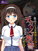 【新装版】俺へのイジメを無視した奴らにデカ○ンで復讐してやる！　（単話）　第１１話