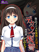 【新装版】俺へのイジメを無視した奴らにデカ○ンで復讐してやる！　（単話）　第１８話