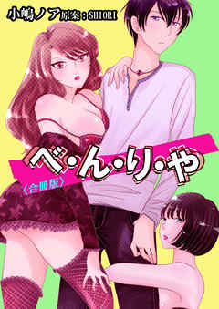 べ・ん・り・や【合冊版】　1巻
