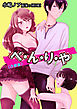 べ・ん・り・や【合冊版】　1巻