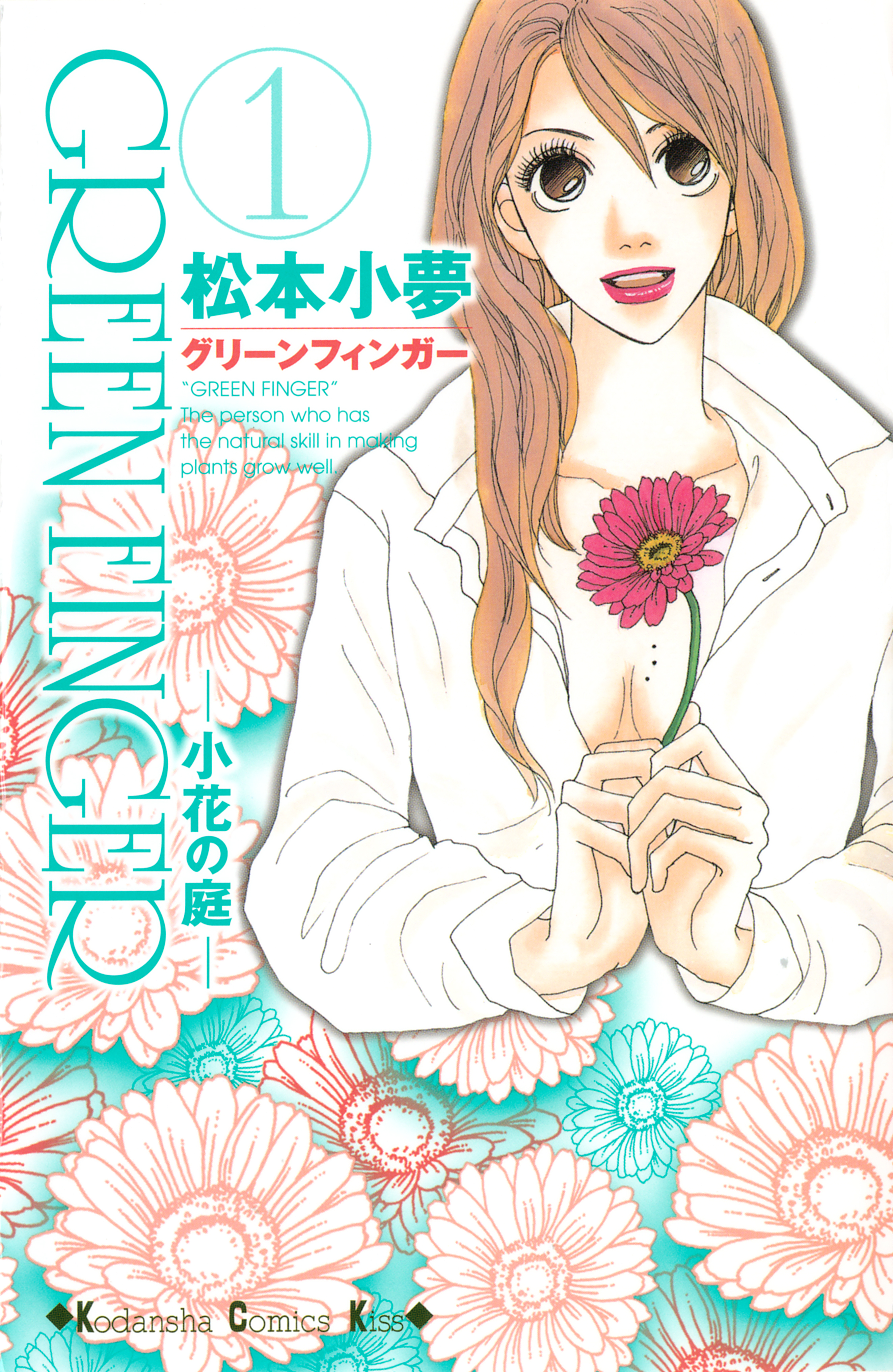 ＧＲＥＥＮ ＦＩＮＧＥＲ －小花の庭－（１） - 松本小夢 - 女性マンガ・無料試し読みなら、電子書籍・コミックストア ブックライブ