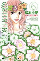 ＧＲＥＥＮ　ＦＩＮＧＥＲ　－小花の庭－（６）