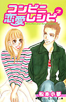コンビニ恋愛レシピ（２）
