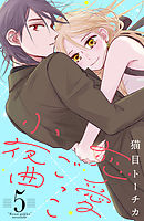 恋愛ごっこ小夜曲（５）