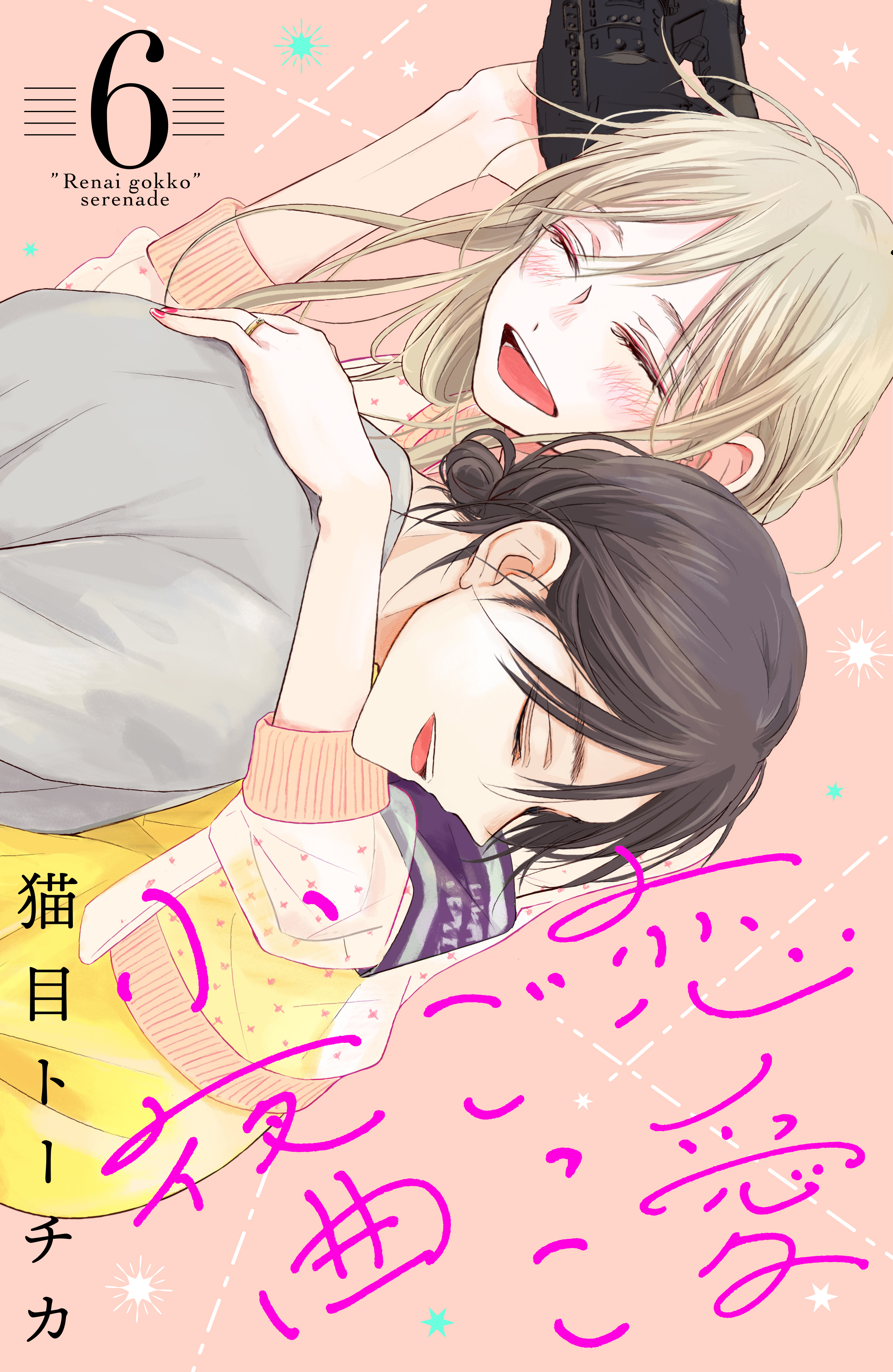 恋愛ごっこ小夜曲 ６ 最新刊 猫目トーチカ 漫画 無料試し読みなら 電子書籍ストア ブックライブ