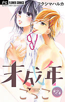 未成年ごっこ【マイクロ】 2