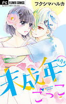 未成年ごっこ【マイクロ】 4